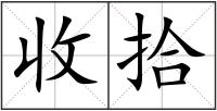 收拾