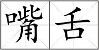 嘴舌