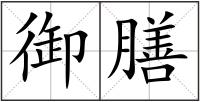 御膳