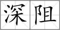 深阻