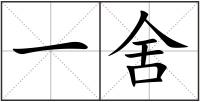 一舍