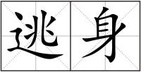 逃身