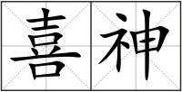 喜神