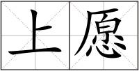 上愿