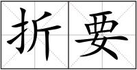 折要