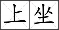 上坐