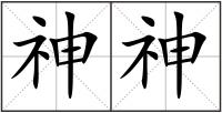 神神
