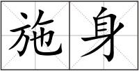 施身