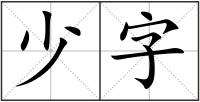 少字