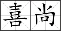 喜尚