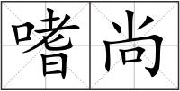 嗜尚