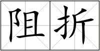 阻折