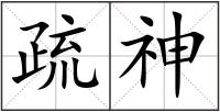 疏神