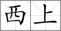 西上