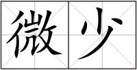 微少