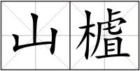 山樝