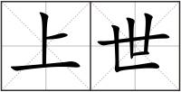 上世