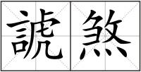 諕煞