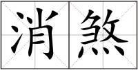 消煞