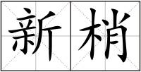 新梢
