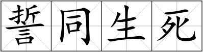 誓同生死