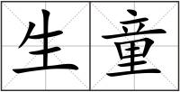 生童