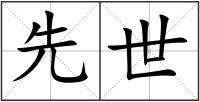 先世
