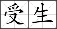 受生