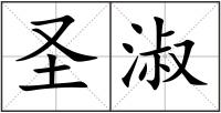 圣淑
