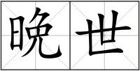 晩世