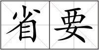 省要