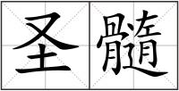 圣髓