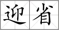 迎省