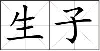生子