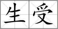 生受