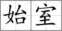 始室