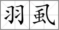 羽虱