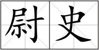 尉史