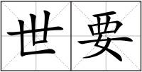 世要