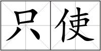只使