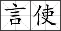 言使
