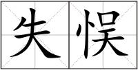 失悮