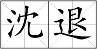 沈退