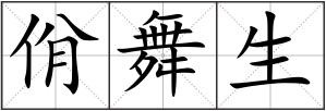 佾舞生