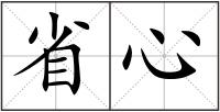 省心