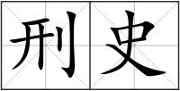 刑史