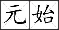元始