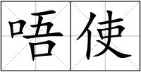 唔使