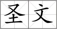 圣文