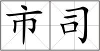 市司